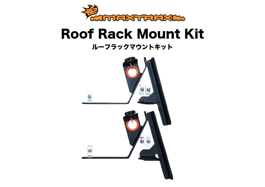 MAXTRAX Roof Rack Mount マックストラックス ルーフラック マウント 側面 取付 スコップホルダー |  アイテムからさがす,リカバリーボード | OODD | ダブルオーディー